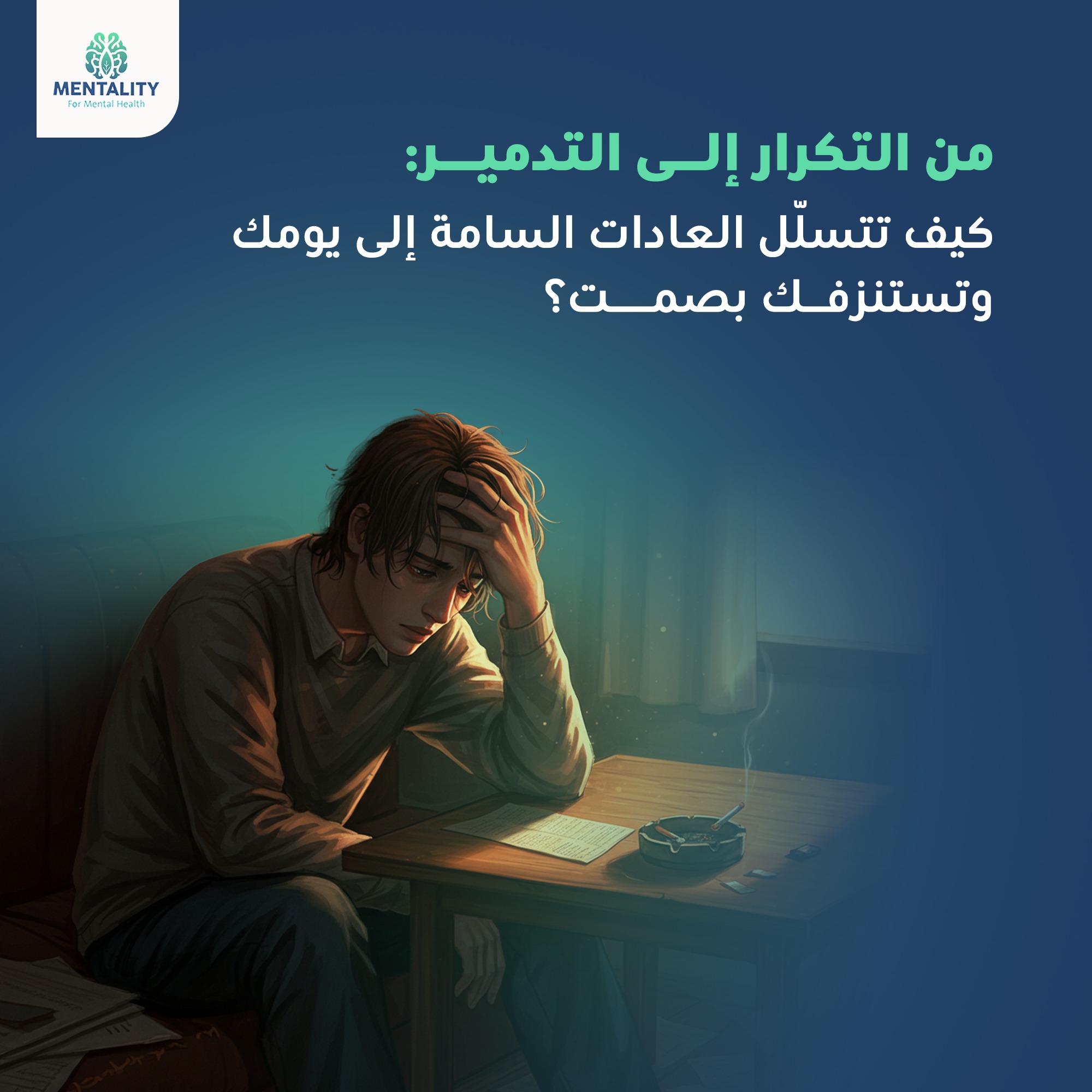 كيف تتسلل العادات السامة الي يومك وتستنزفك بصمت ؟